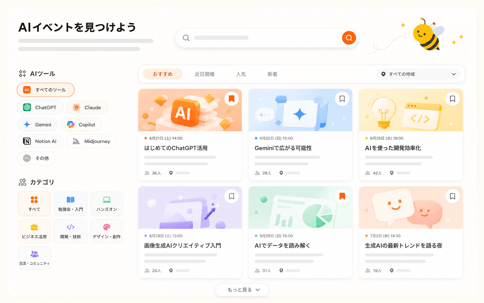 AIツールやカテゴリからAIイベントを探す画面のイメージ