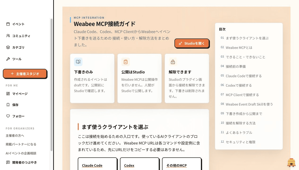 Weabee MCP接続ガイドでClaude CodeとCodexの手順を確認する画面