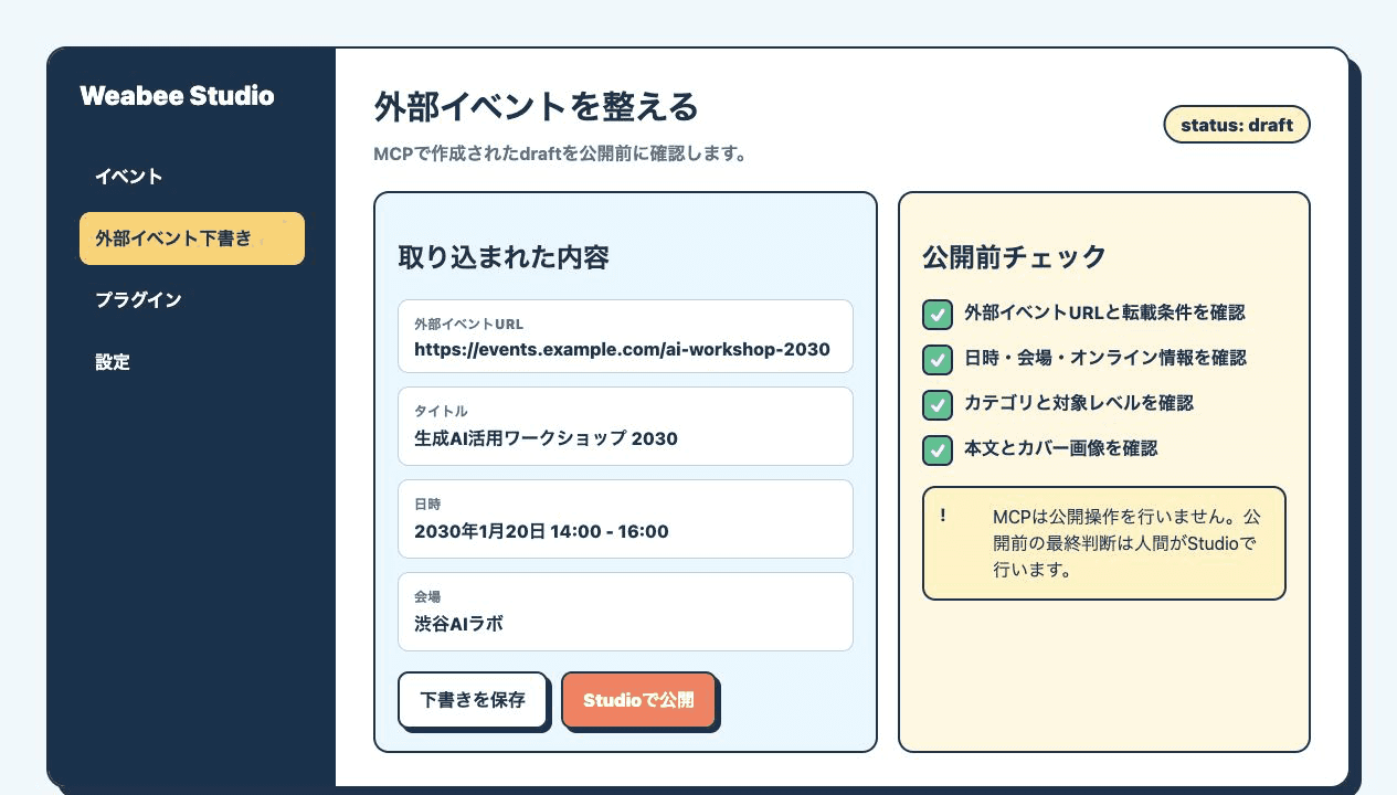 Weabee Studioでイベント下書きを確認する画面