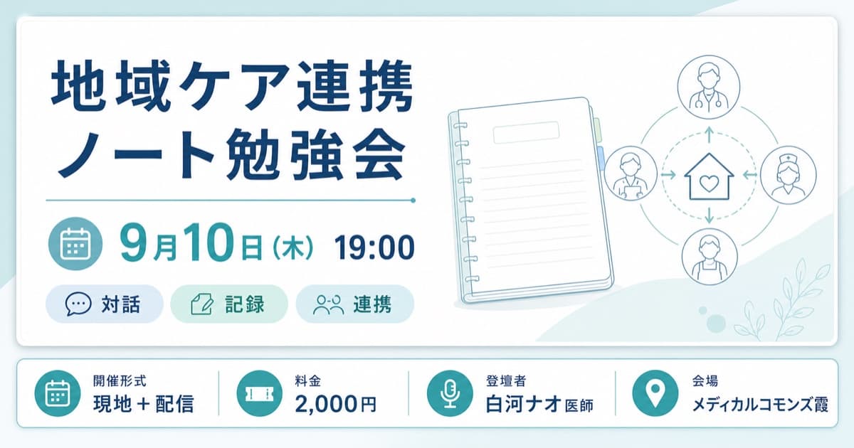 臨床ノート勉強会風。清潔な診療ノートと穏やかな医療図解で、専門性と安心感を両立するスタイル。