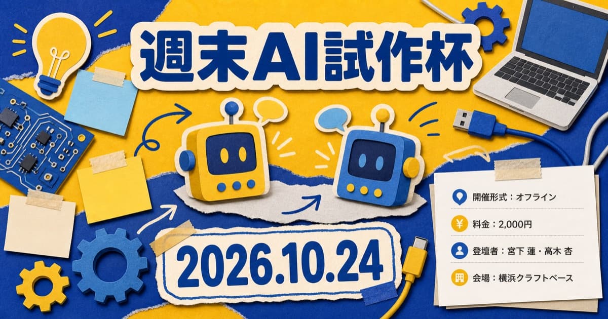 メイカー・プロトタイプハッカソン風。付箋や端末部品を切り貼りしたビジュアルで、手を動かす共創と試作感を強調する型。