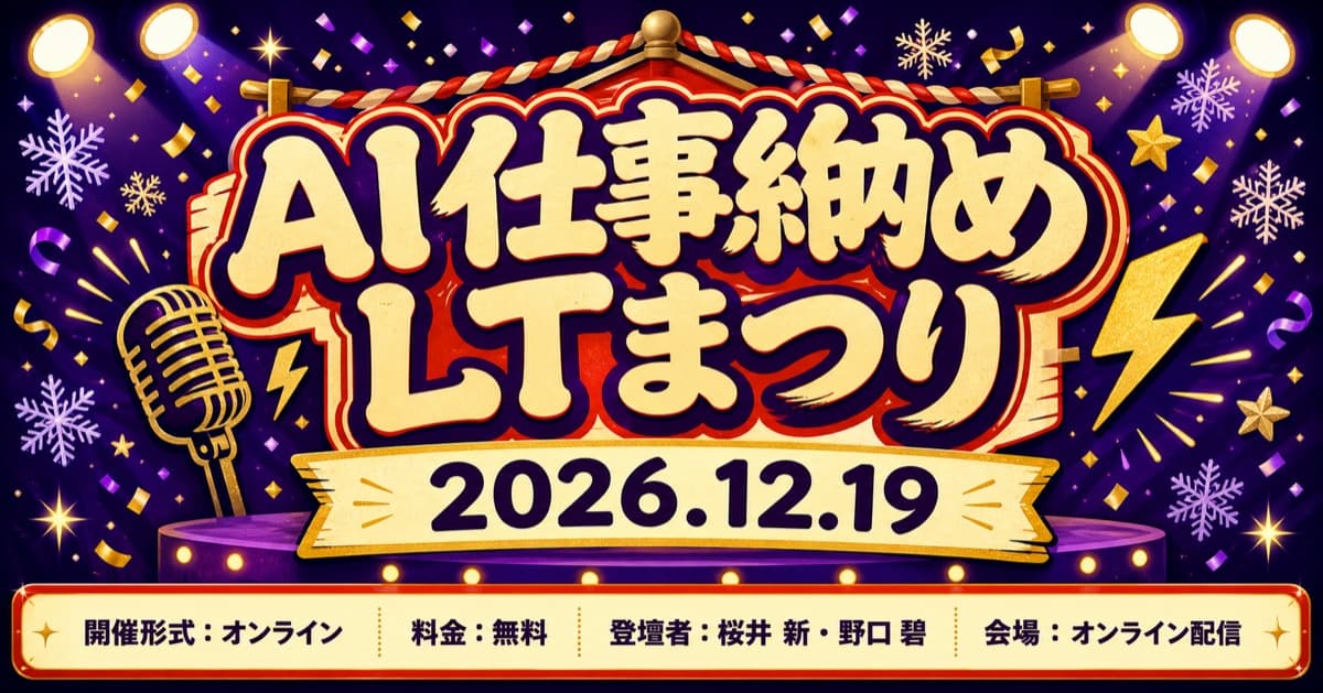 年末LTフェスティバル風。祝祭的な紙吹雪とマイクのモチーフで、一年の締めくくりと短い発表の賑わいを出す型。
