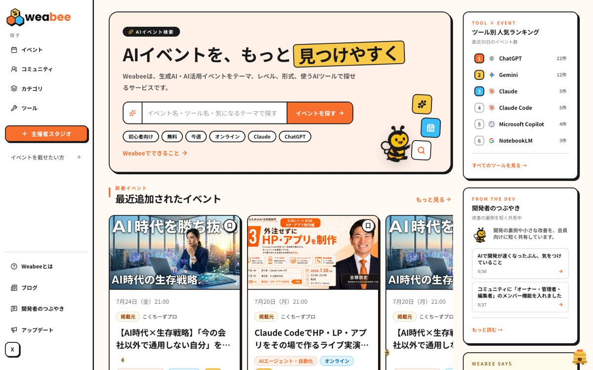 Weabeeトップページ。AIイベントをテーマ・レベル・形式・使うAIツールで探せる