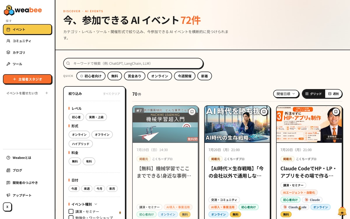 Weabeeのイベント一覧。カテゴリやレベル、開催形式で絞り込んで横断的に探せる